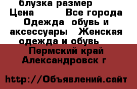 блузка размер S/M › Цена ­ 800 - Все города Одежда, обувь и аксессуары » Женская одежда и обувь   . Пермский край,Александровск г.